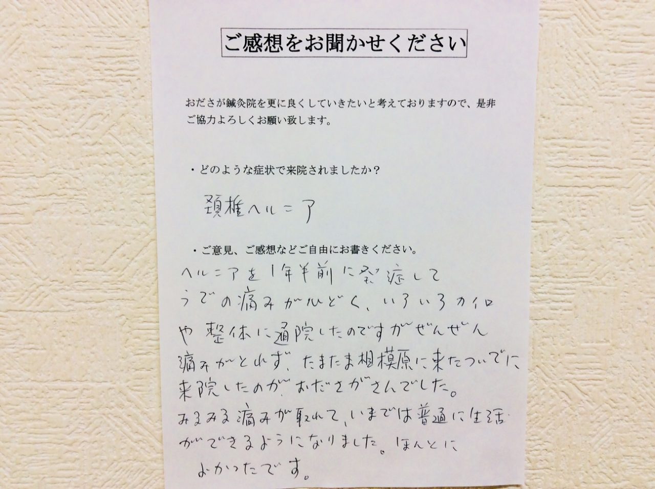 患者からの　手書手紙　油壷マリンパーク　頚椎椎間板ヘルニア